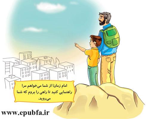 امام زمان! از شما میخواهم-مجموعه قصههای: امام زمان و من - آشنایی کودکان با امام زمان- قصه ایپابفا